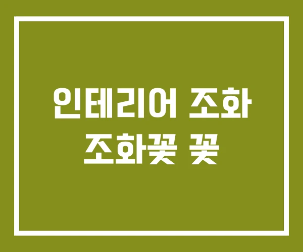 인테리어 조화 조화꽃 꽃