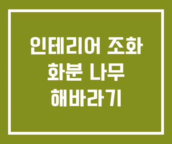 인테리어 조화 화분 나무 해바라기