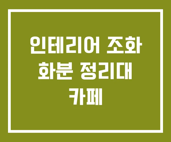인테리어 조화 화분 정리대 카페