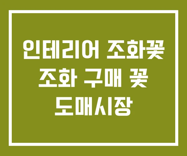 인테리어 조화꽃 조화 구매 꽃 도매시장