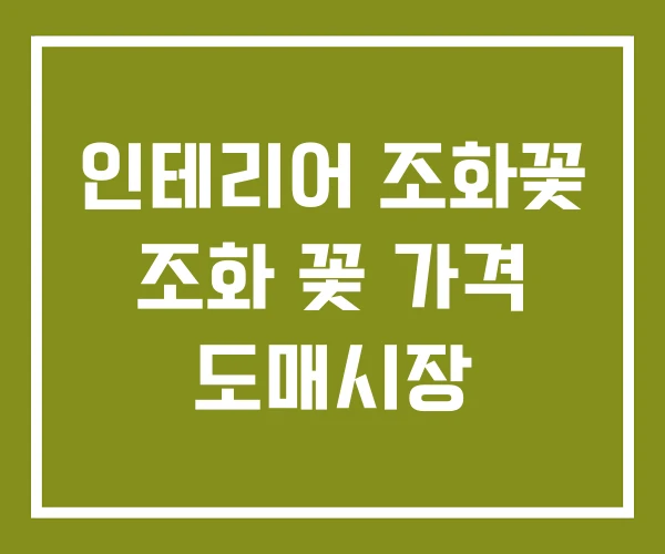 인테리어 조화꽃 조화 꽃 가격 도매시장