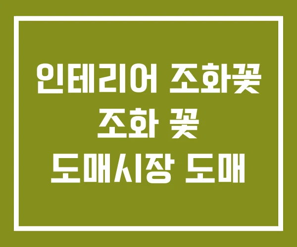 인테리어 조화꽃 조화 꽃 도매시장 도매