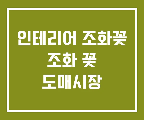 인테리어 조화꽃 조화 꽃 도매시장