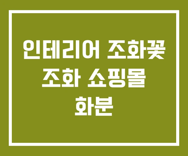 인테리어 조화꽃 조화 쇼핑몰 화분
