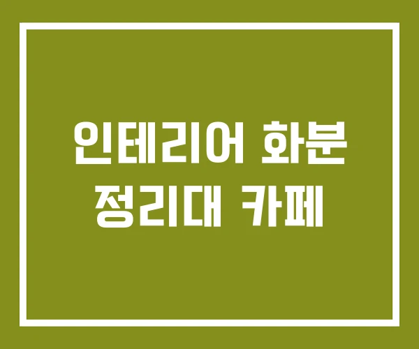 인테리어 화분 정리대 카페