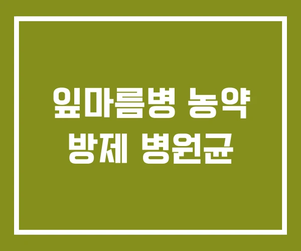 잎마름병 농약 방제 병원균