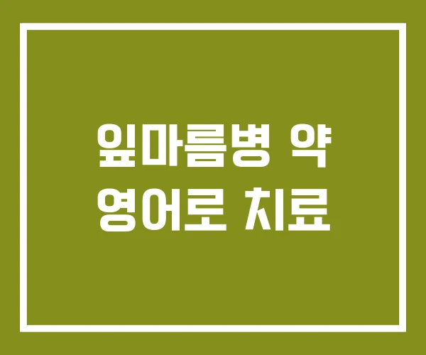 잎마름병 약 영어로 치료