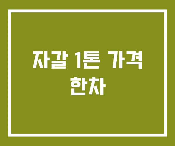 자갈 1톤 가격 한차