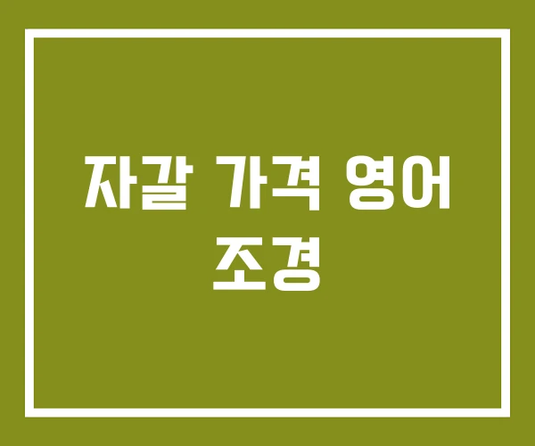 자갈 가격 영어 조경