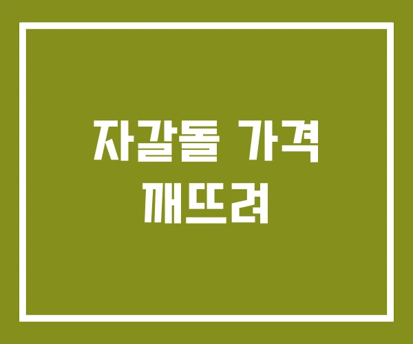 자갈돌 가격 깨뜨려