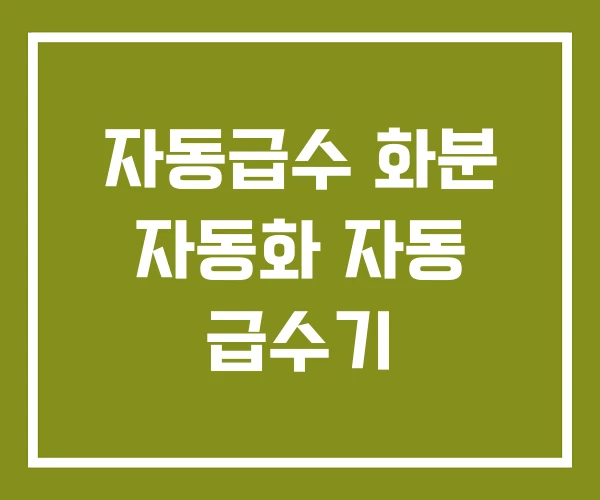 자동급수 화분 자동화 자동 급수기