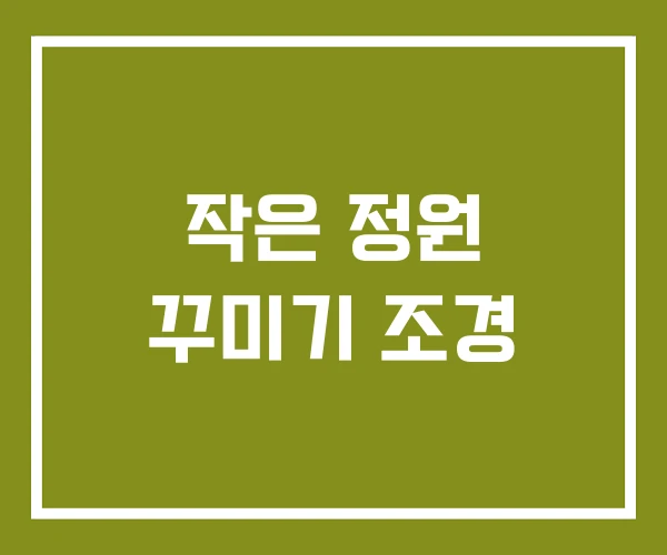 작은 정원 꾸미기 조경