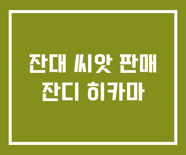 잔대 씨앗 판매 잔디 히카마