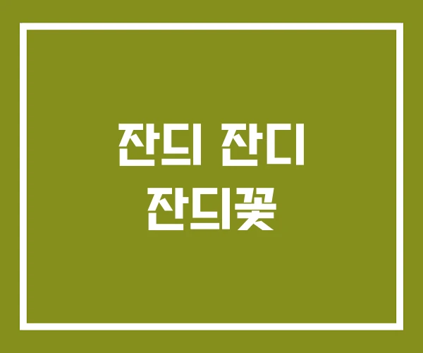 잔듸 잔디 잔듸꽃