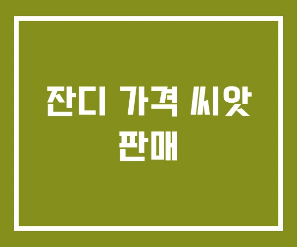 잔디 가격 씨앗 판매