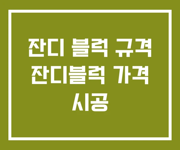 잔디 블럭 규격 잔디블럭 가격 시공