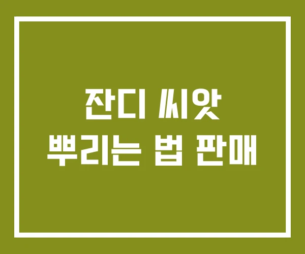 잔디 씨앗 뿌리는 법 판매