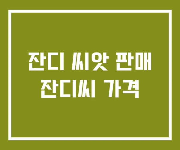 잔디 씨앗 판매 잔디씨 가격