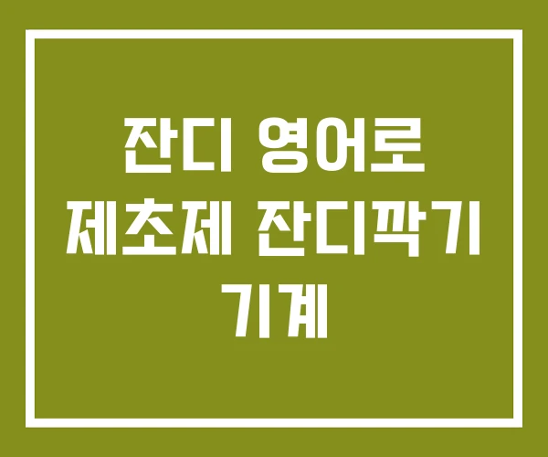 잔디 영어로 제초제 잔디깍기 기계