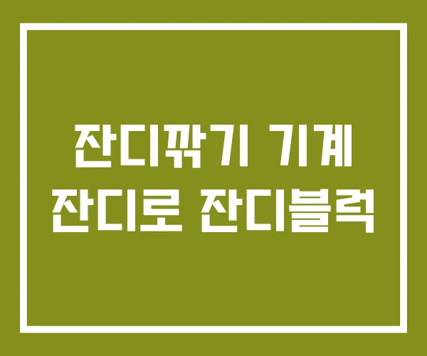 잔디깎기 기계 잔디로 잔디블럭