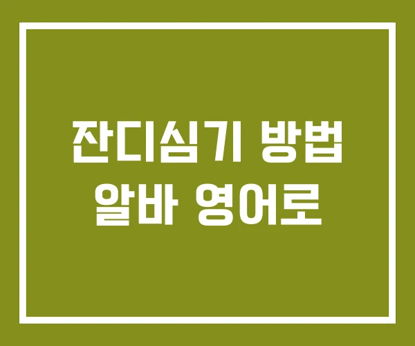 잔디심기 방법 알바 영어로