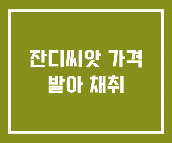 잔디씨앗 가격 발아 채취