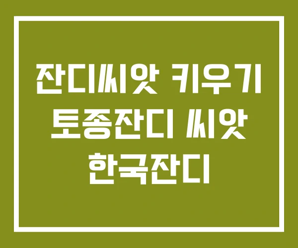 잔디씨앗 키우기 토종잔디 씨앗 한국잔디