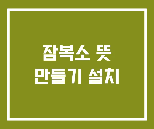 잠복소 뜻 만들기 설치