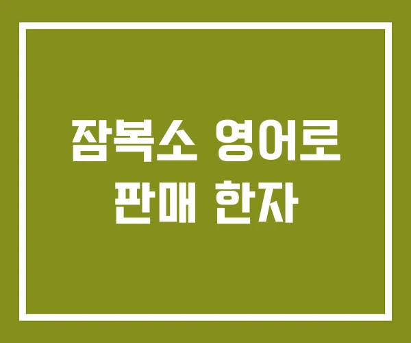 잠복소 영어로 판매 한자