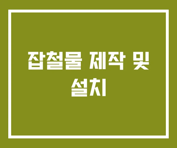 잡철물 제작 및 설치