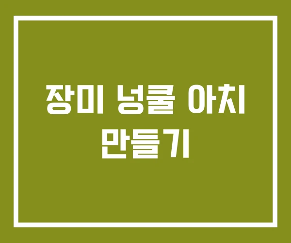 장미 넝쿨 아치 만들기