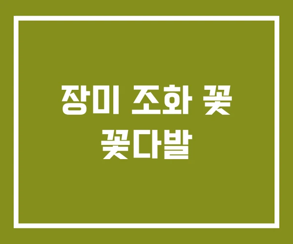 장미 조화 꽃 꽃다발