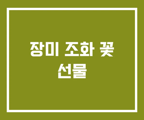 장미 조화 꽃 선물