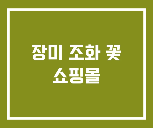 장미 조화 꽃 쇼핑몰