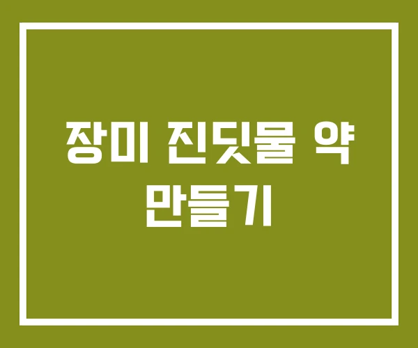 장미 진딧물 약 만들기