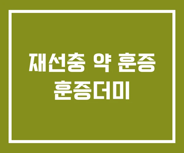 재선충 약 훈증 훈증더미