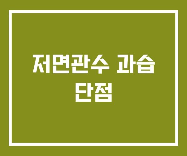 저면관수 과습 단점