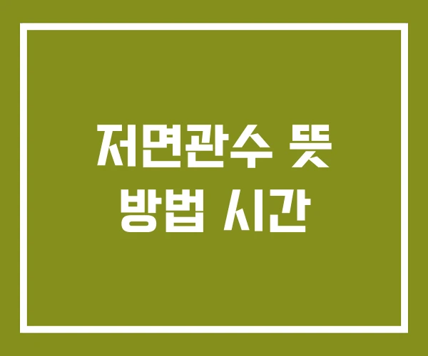 저면관수 뜻 방법 시간