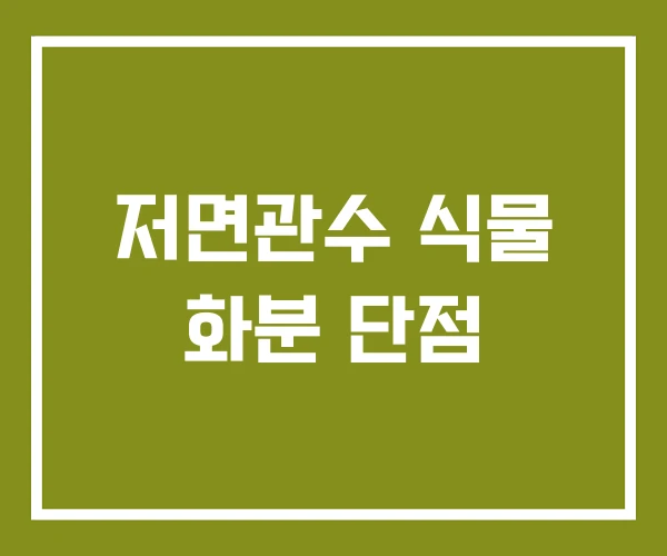 저면관수 식물 화분 단점