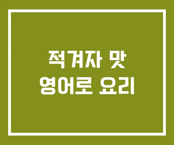 적겨자 맛 영어로 요리