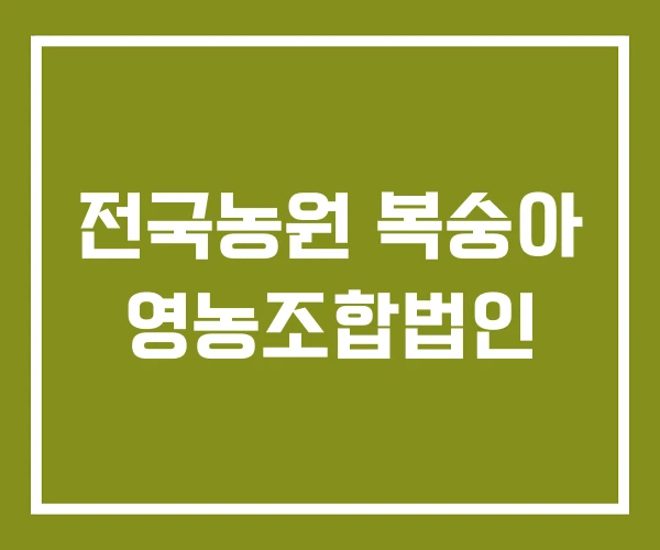 전국농원 복숭아 영농조합법인