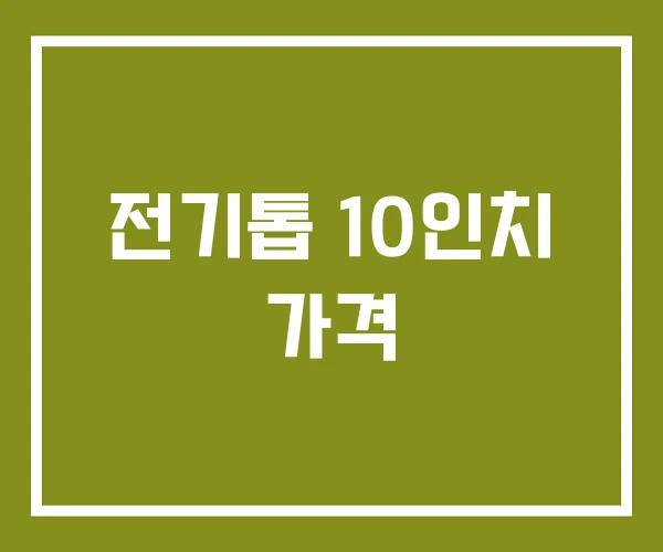 전기톱 10인치 가격