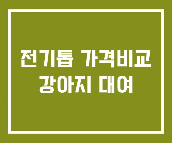 전기톱 가격비교 강아지 대여 전기톱 가격비교 강아지 대여