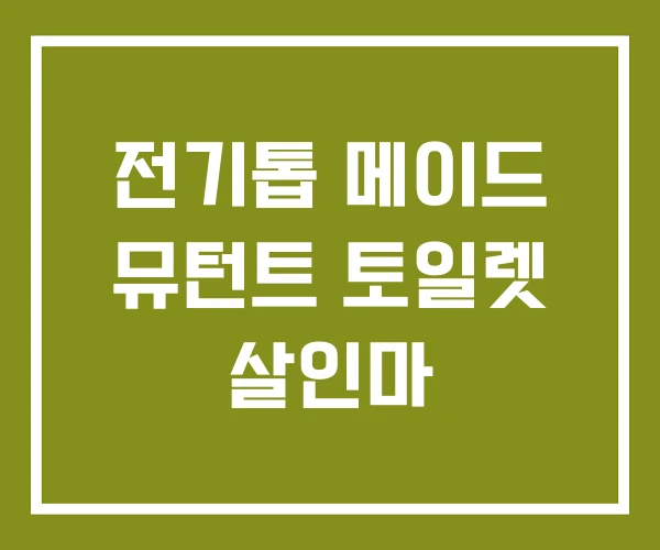 전기톱 메이드 뮤턴트 토일렛 살인마