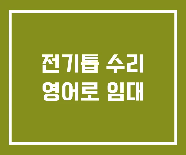 전기톱 수리 영어로 임대