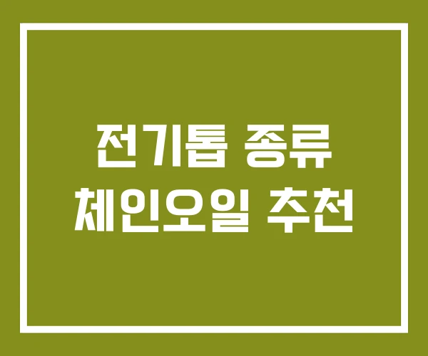 전기톱 종류 체인오일 추천