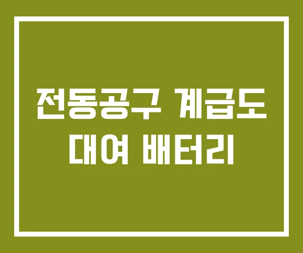 전동공구 계급도 대여 배터리 전동공구 계급도 대여 배터리