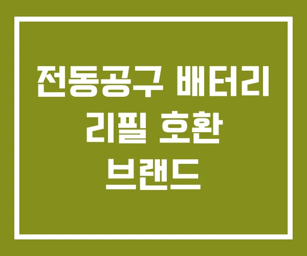 전동공구 배터리 리필 호환 브랜드