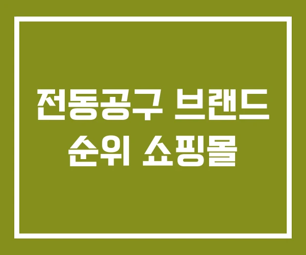 전동공구 브랜드 순위 쇼핑몰