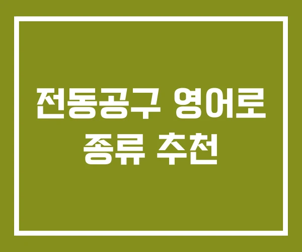 전동공구 영어로 종류 추천